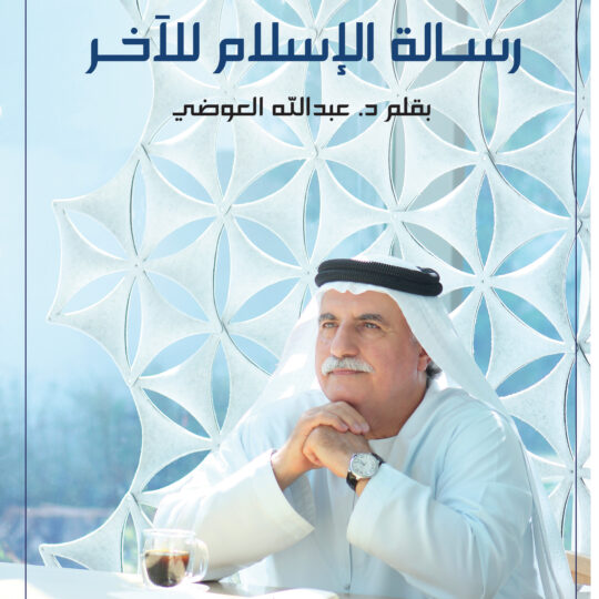الاسلام للآخر