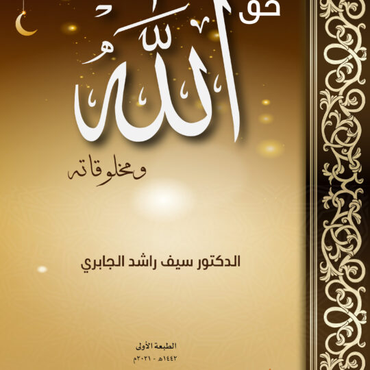 حق الله ومخلوقاته