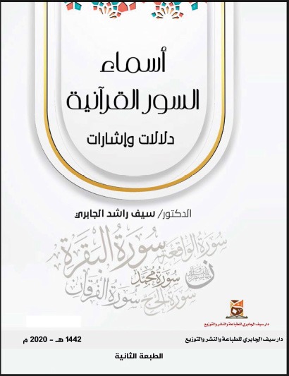 أسماء السور القرآنية دلالات وإشارات