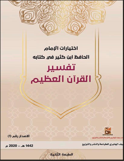 اختيارات الإمام ابن كثير