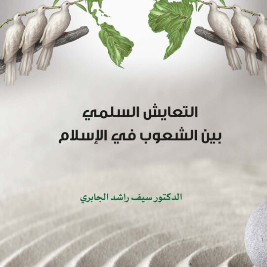 التعايش السلمي بين الشعوب في الإسلام