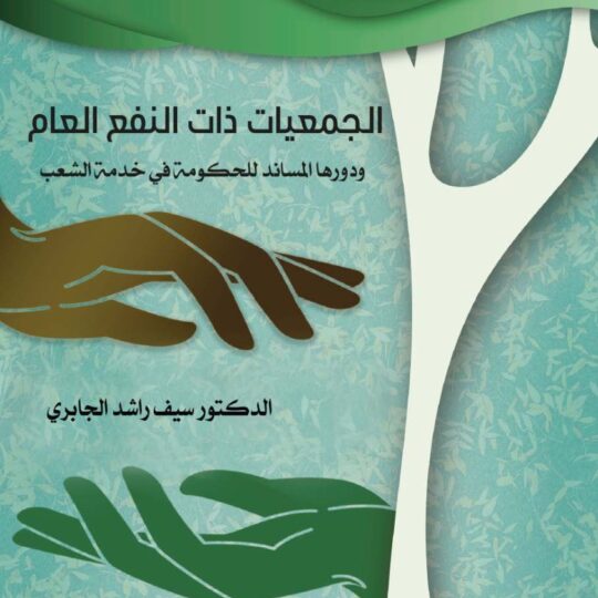 الجمعيات ذات النفع العام