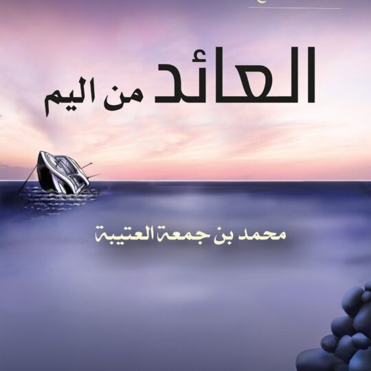 العائد من اليم