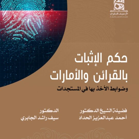حكم الإثبات بالقرائن والأمارات