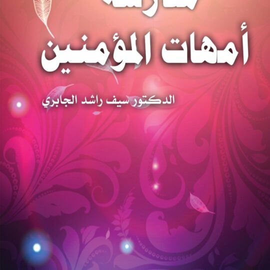 مدرسة أمهات المؤمنين