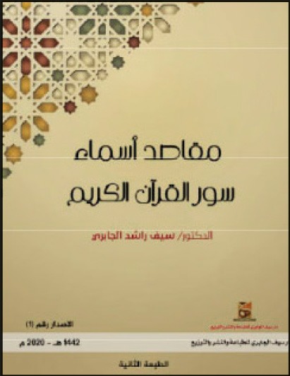 مقاصد أسماء سور القرآن الكريم