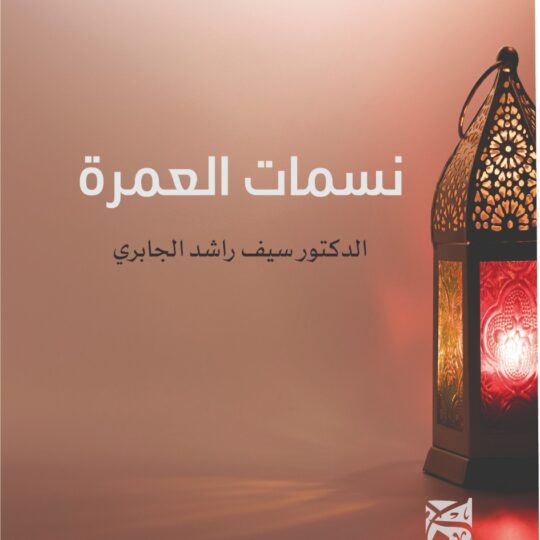 نسمات العمرة